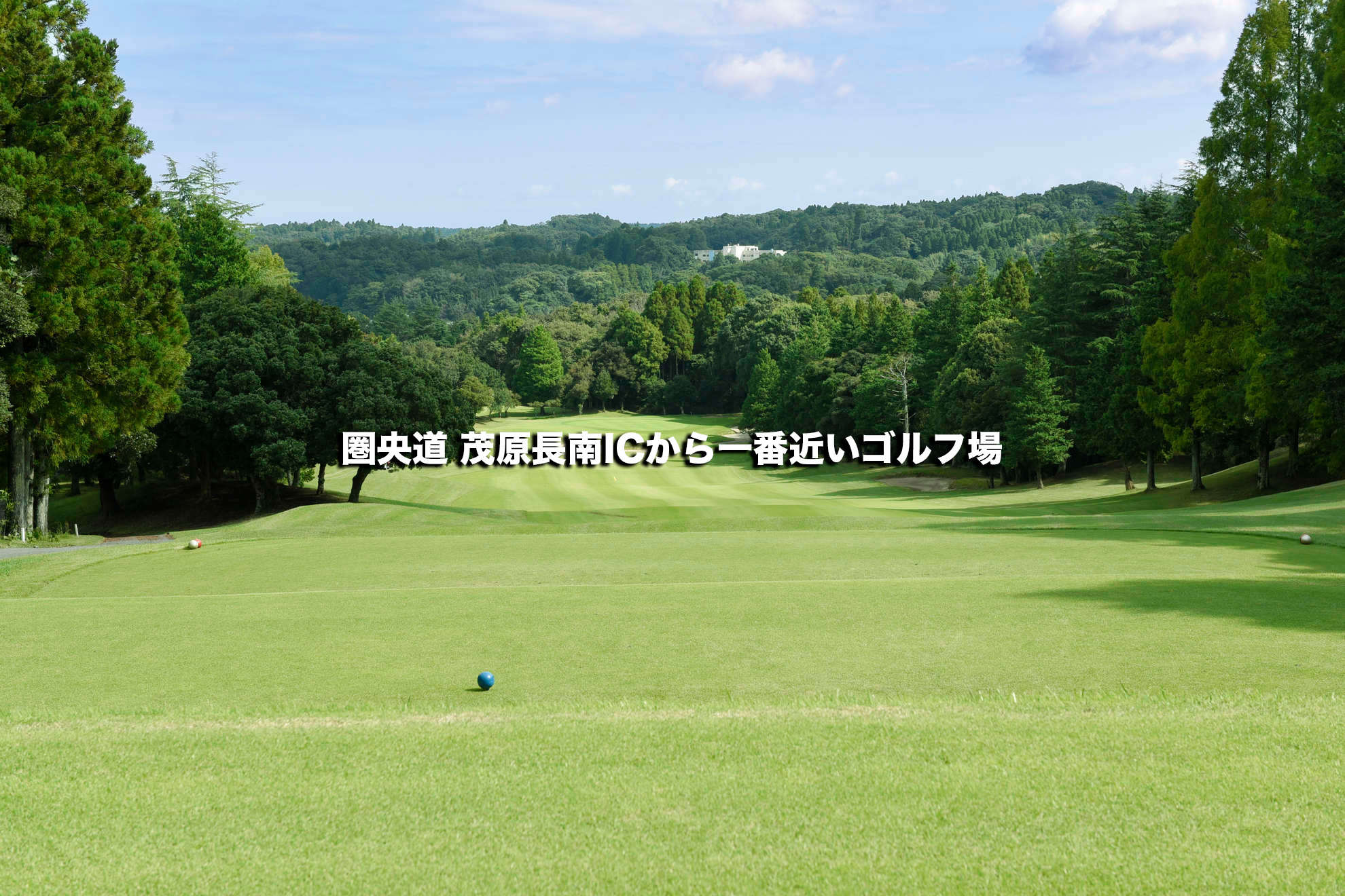 長南カントリークラブの公式サイトの画像(2/12)